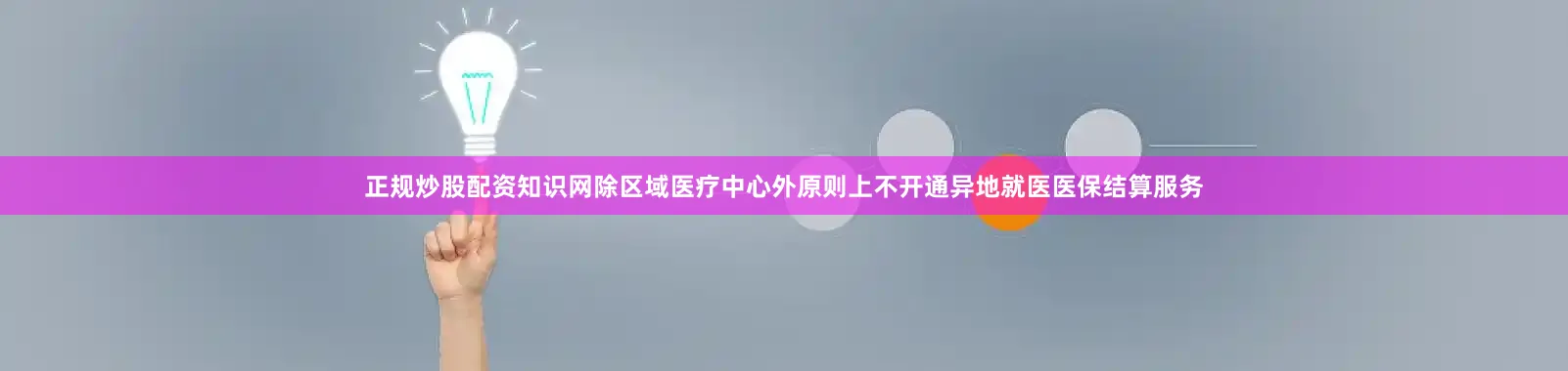 正规炒股配资知识网除区域医疗中心外原则上不开通异地就医医保结算服务