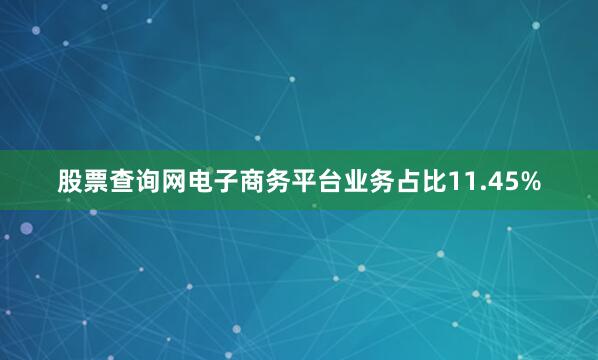 股票查询网电子商务平台业务占比11.45%