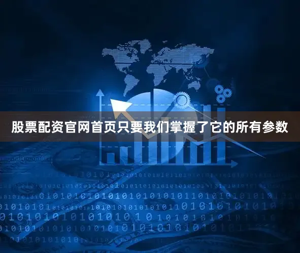 股票配资官网首页只要我们掌握了它的所有参数