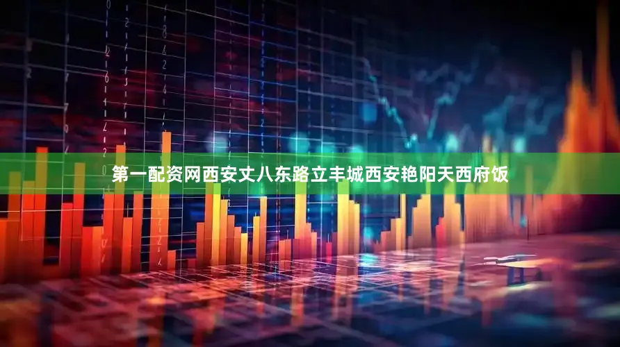 第一配资网西安丈八东路立丰城西安艳阳天西府饭