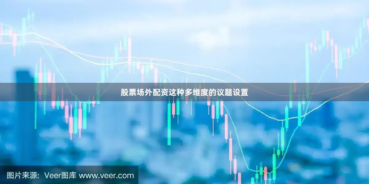 股票场外配资这种多维度的议题设置