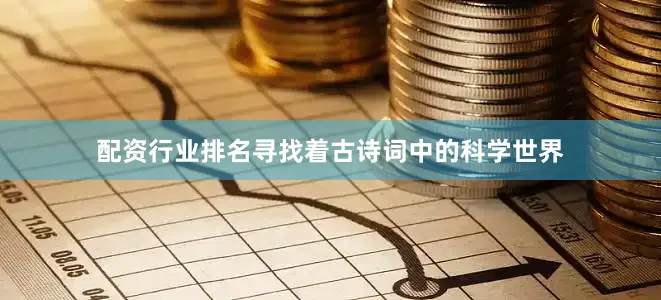 配资行业排名寻找着古诗词中的科学世界