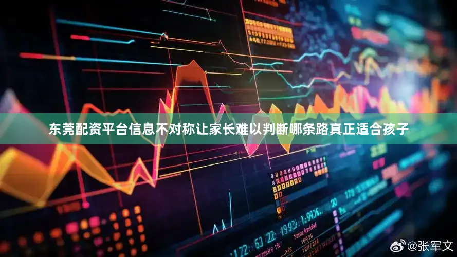东莞配资平台信息不对称让家长难以判断哪条路真正适合孩子