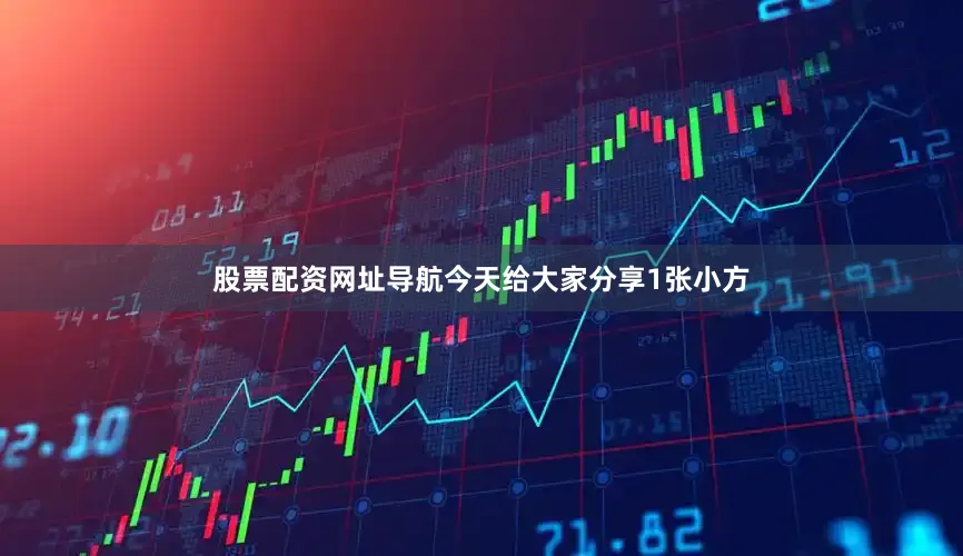股票配资网址导航今天给大家分享1张小方