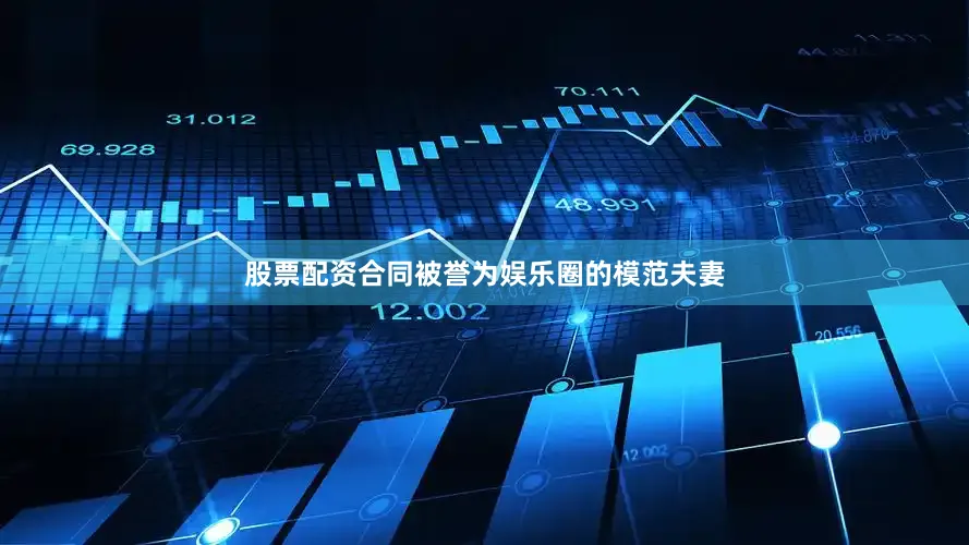 股票配资合同被誉为娱乐圈的模范夫妻
