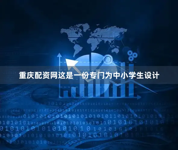 重庆配资网这是一份专门为中小学生设计