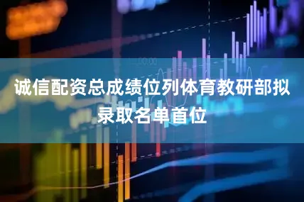 诚信配资总成绩位列体育教研部拟录取名单首位